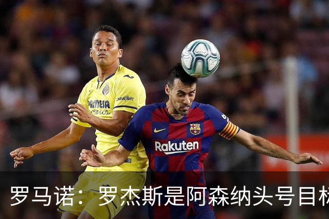 罗马诺：罗杰斯是阿森纳头号目标，他们准备为此进行大手笔投入